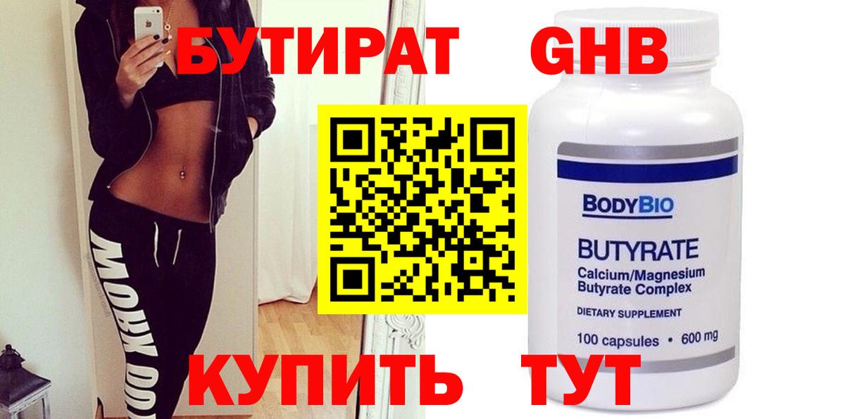 БУТИРАТ 1.4BDO  Вход с VPN  Оренбург 