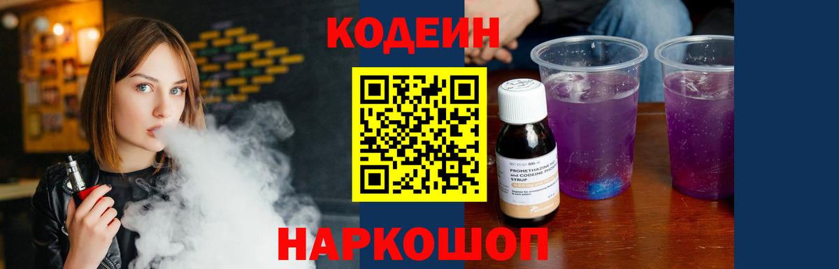 Codein напиток Lean (лин) Оренбург